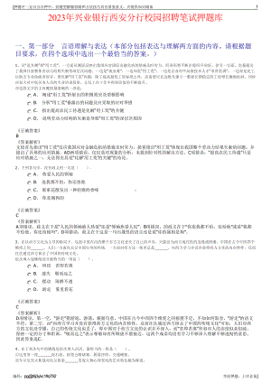 2023年兴业银行西安分行校园招聘笔试押题库.pdf