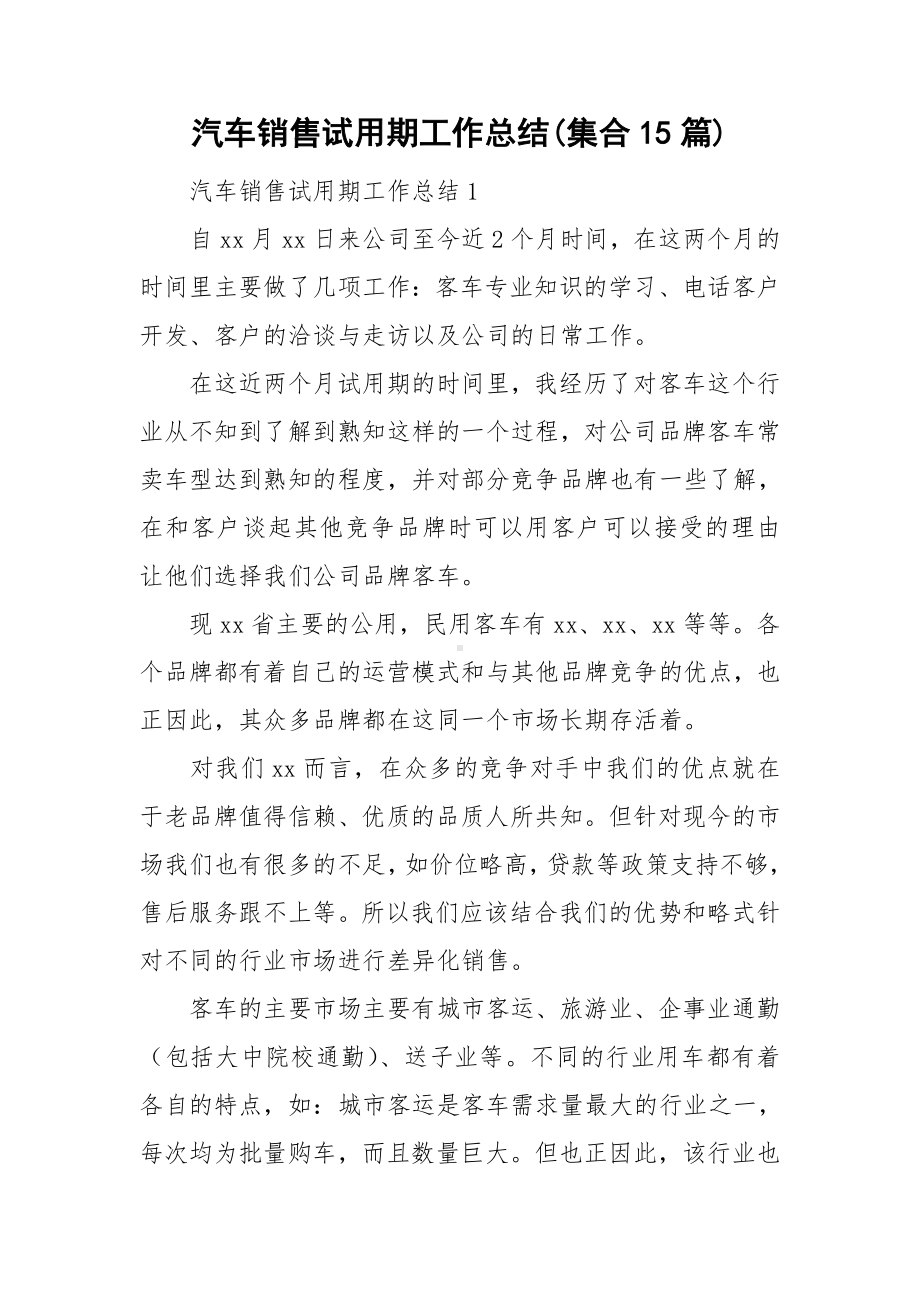 汽车销售试用期工作总结(集合15篇).doc_第1页