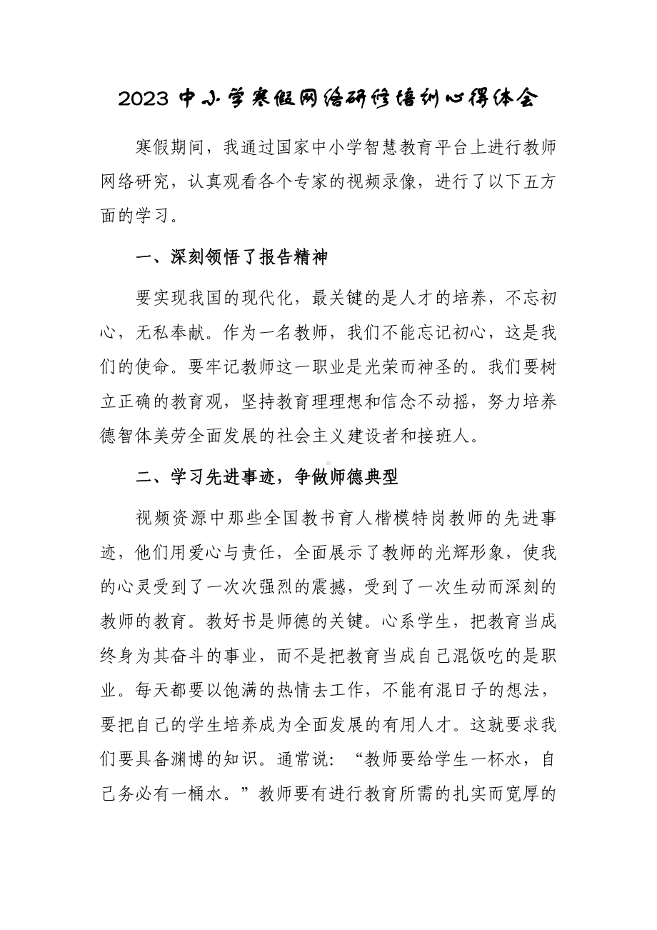 2023年某某中学教师寒假网络研修学习心得体会（共3篇）.doc_第1页