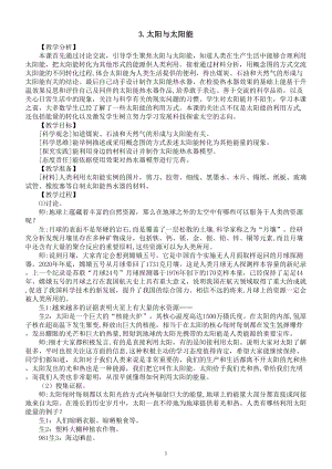 小学科学大象版六年级下册第二单元第3课《太阳与太阳能》教案（2023春》.doc