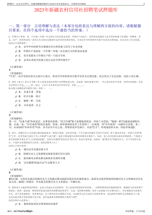 2023年新疆农村信用社招聘笔试押题库.pdf