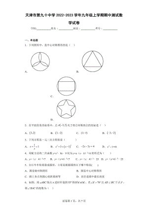 天津市第九十 2022-2023学年九年级上学期期中测试数学试卷.docx