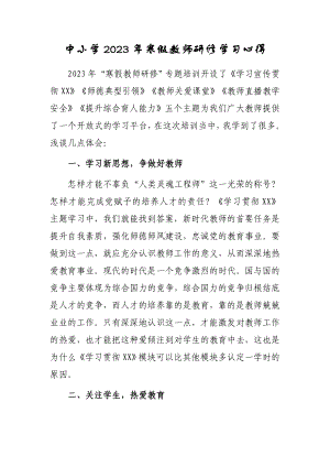 2023年中小学教师寒假网络研修专题学习心得体会范本（共3篇）.doc