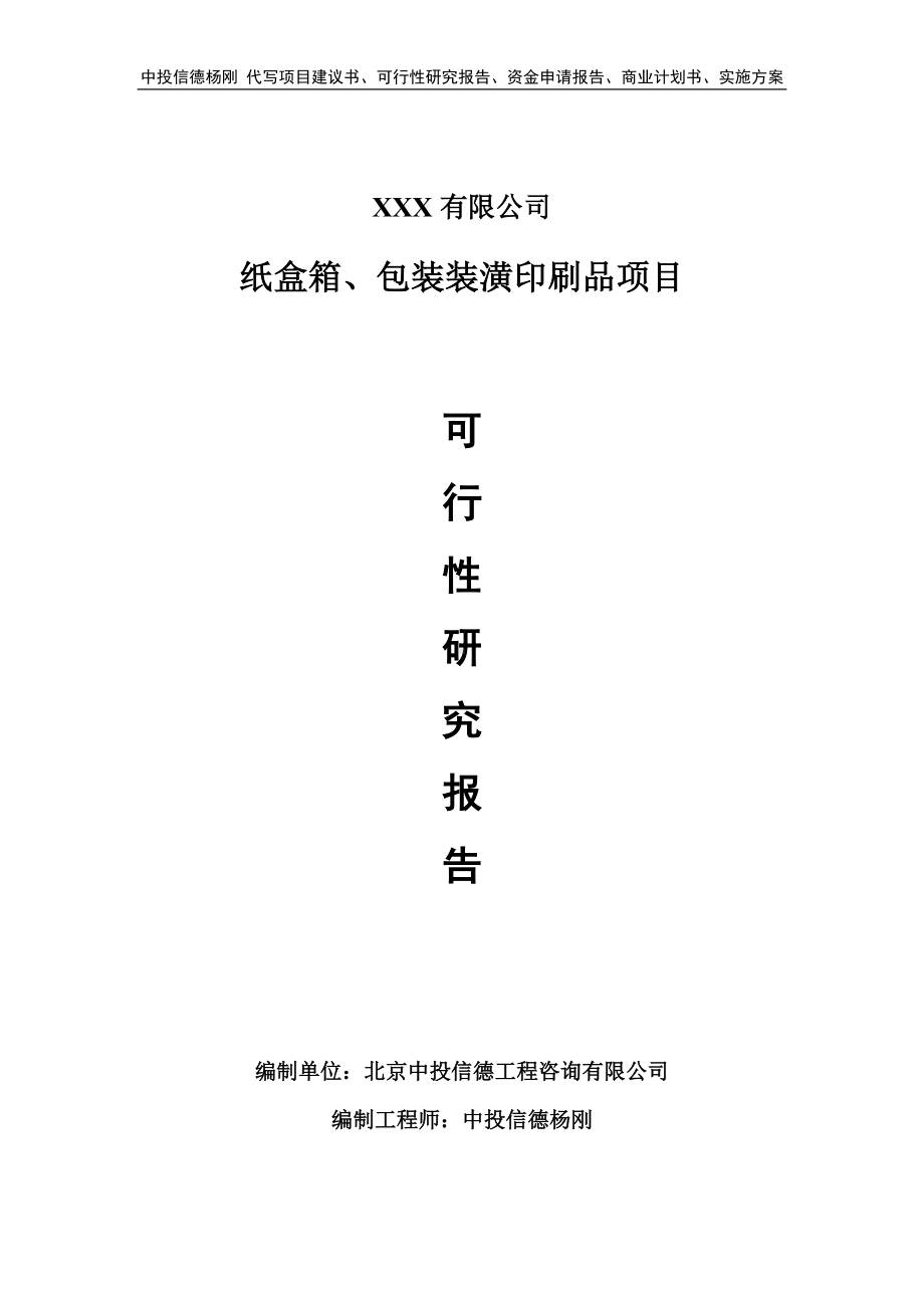 纸盒箱、包装装潢印刷品可行性研究报告申请报告.doc_第1页