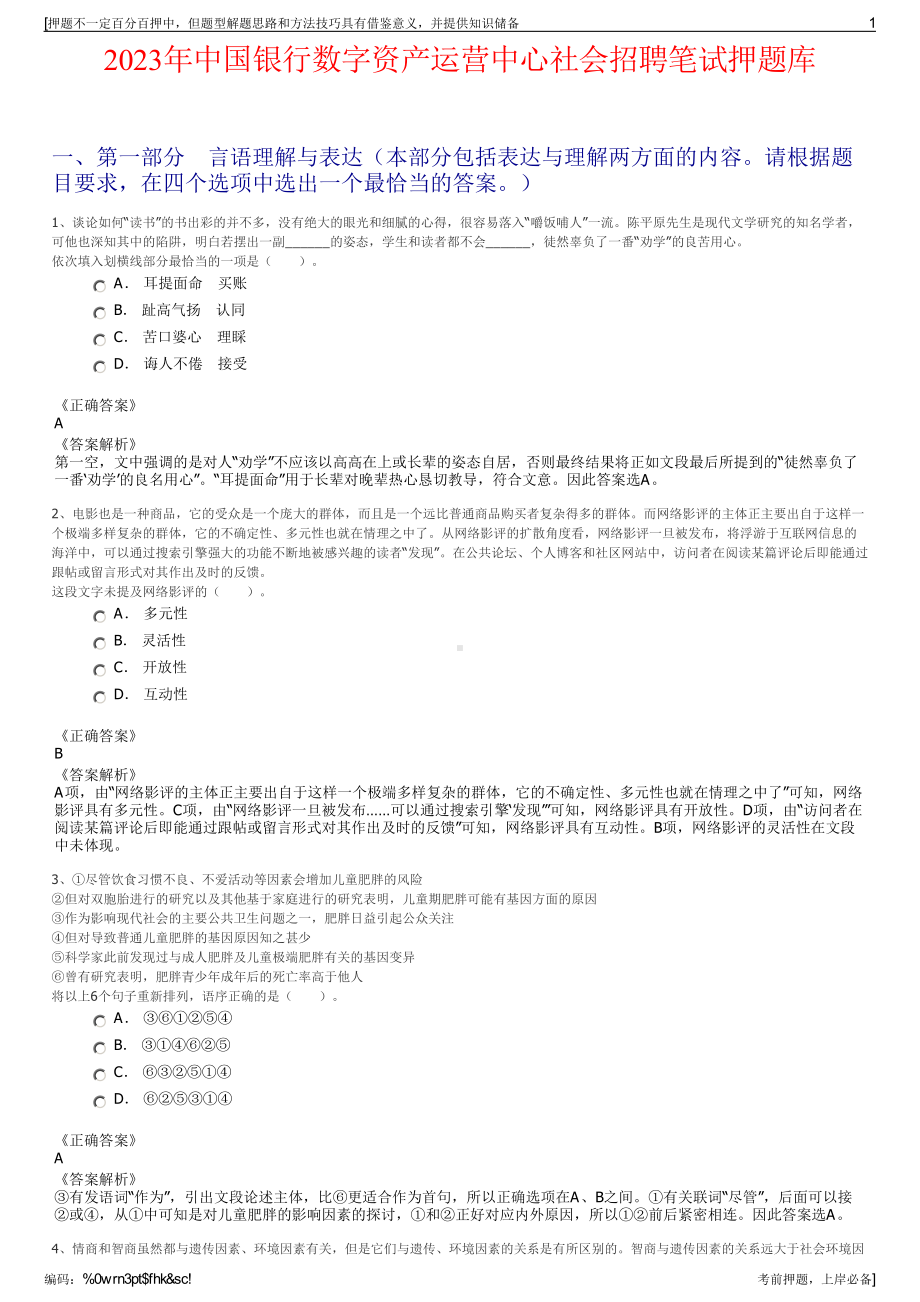 2023年中国银行数字资产运营中心社会招聘笔试押题库.pdf_第1页