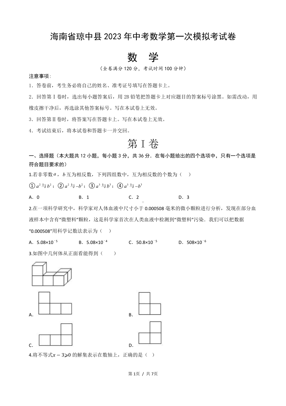 2023年海南省琼中县 中考数学第一次模拟考试卷.pdf_第1页