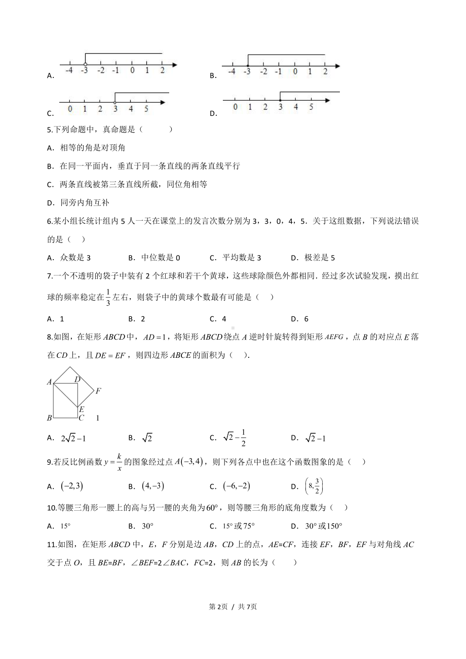 2023年海南省琼中县 中考数学第一次模拟考试卷.pdf_第2页