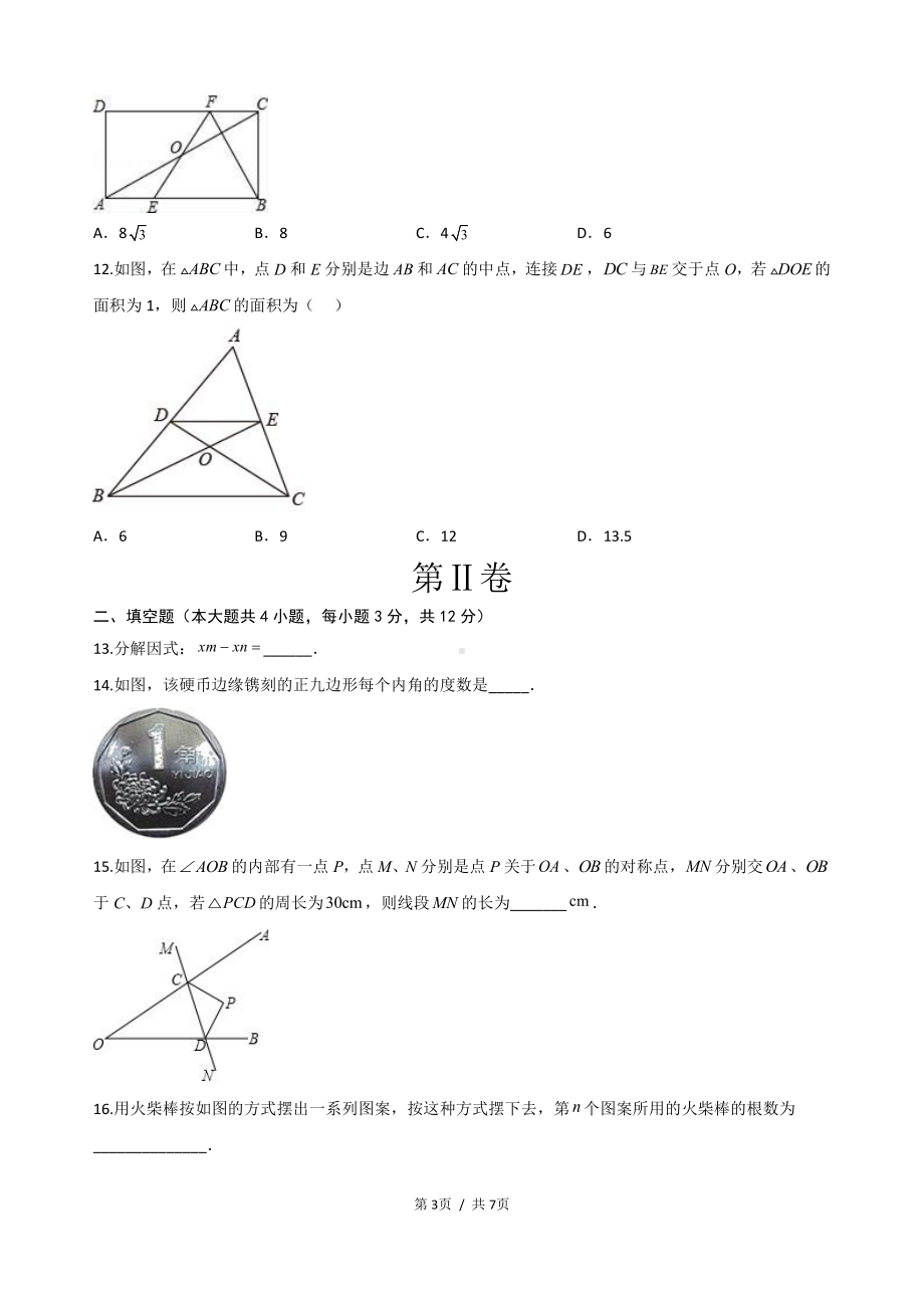 2023年海南省琼中县 中考数学第一次模拟考试卷.pdf_第3页