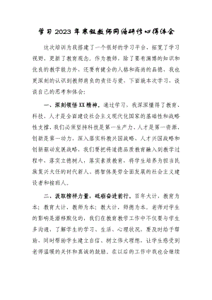 2023年老师寒假网络研修培训心得体会感想（共3篇）.doc