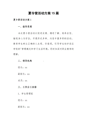 夏令营活动方案15篇.docx