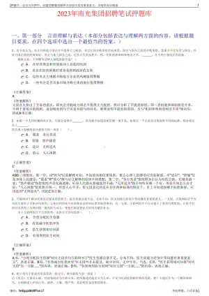 2023年南光集团招聘笔试押题库.pdf