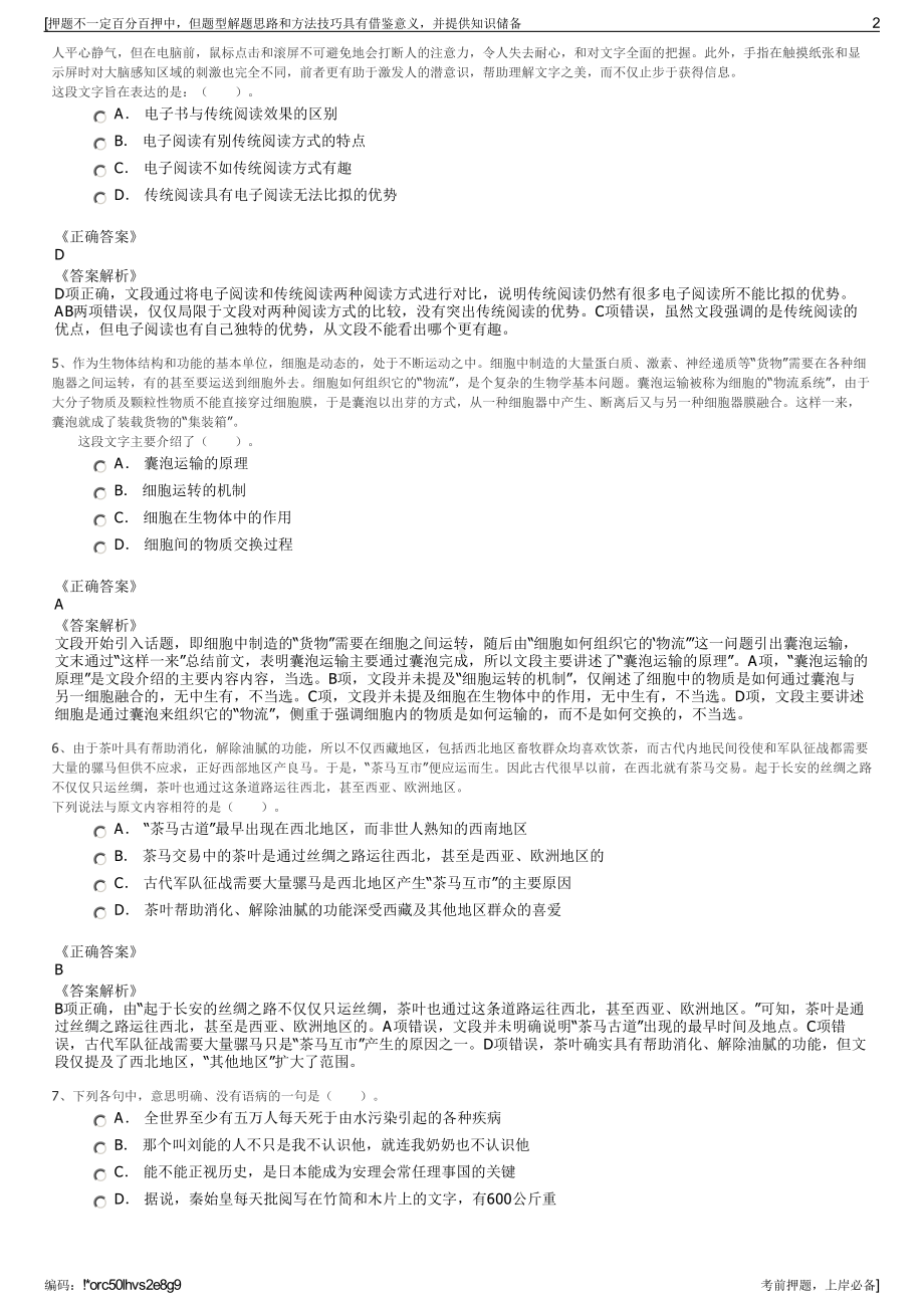 2023年浙江杭州市钱塘区国有企业公开招聘笔试押题库.pdf_第2页