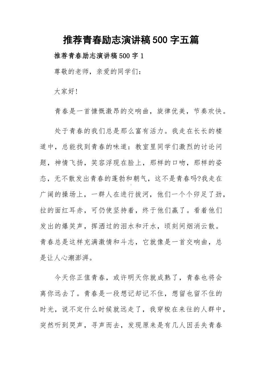 推荐青春励志演讲稿500字五篇.docx_第1页