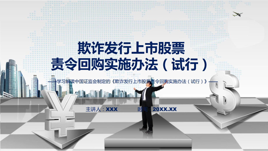 学习解读2023年新制定的欺诈发行上市股票责令回购实施办法（试行）课件.pptx_第1页