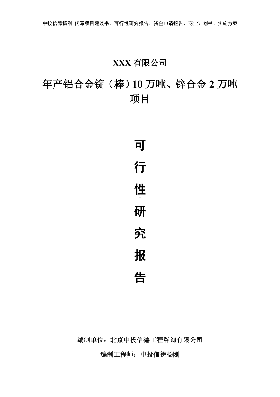 年产铝合金锭（棒）10万吨、锌合金2万吨可行性研究报告立项.doc_第1页