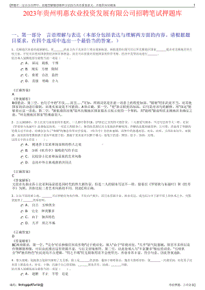 2023年贵州明惠农业投资发展有限公司招聘笔试押题库.pdf