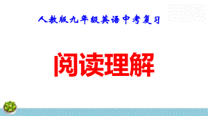 人教版九年级英语中考复习：阅读理解 课件72张.pptx