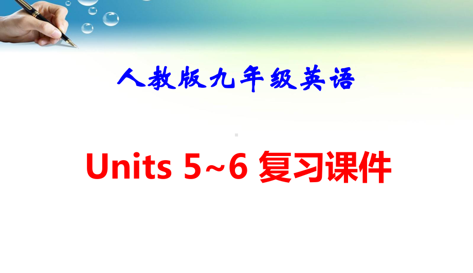 人教版九年级英语 Units 5～6 复习课件53张.pptx_第1页