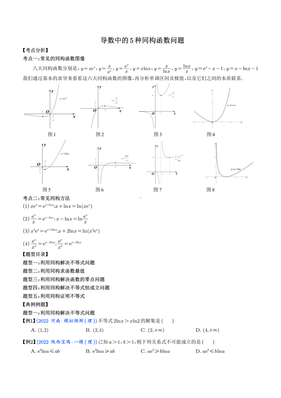 导数中的5种同构函数问题 （学生版）.pdf_第1页