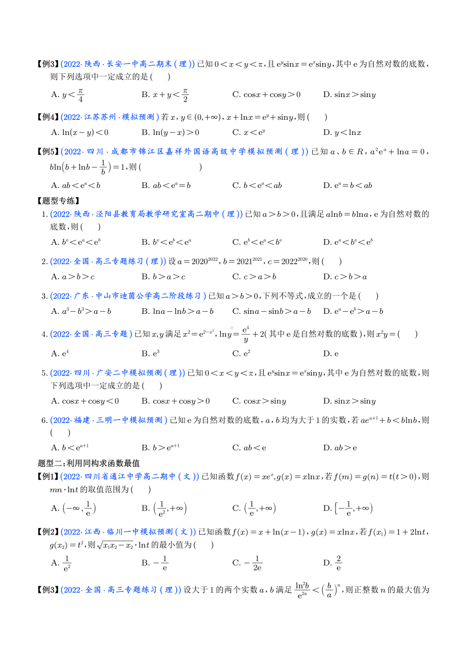 导数中的5种同构函数问题 （学生版）.pdf_第2页