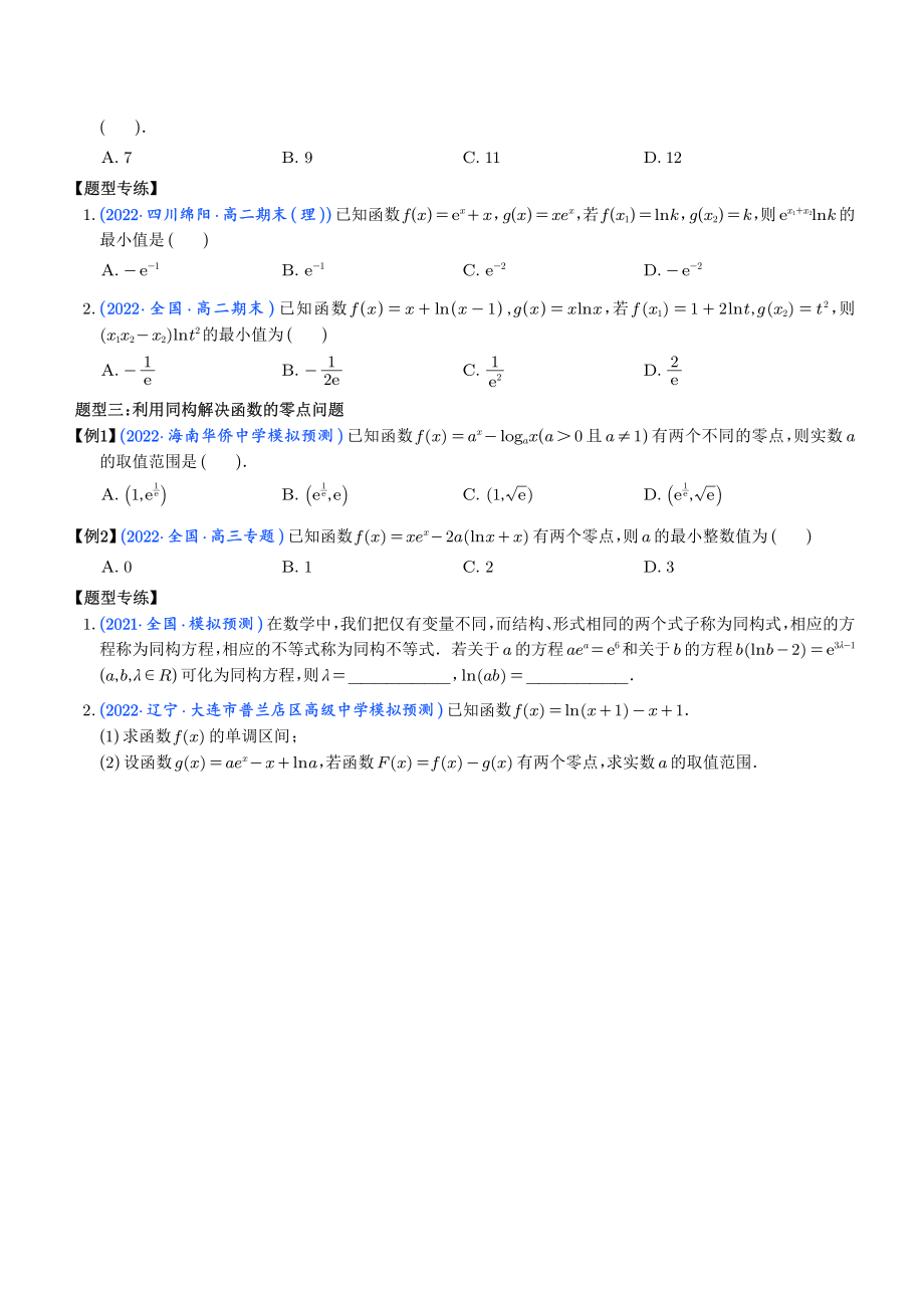 导数中的5种同构函数问题 （学生版）.pdf_第3页