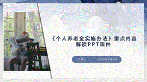 《个人养老金实施办法》重点内容解读PPT课件.pptx