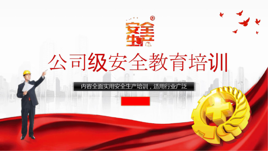 公司级安全教育培训PPT (图片版不可编辑).pptx_第1页