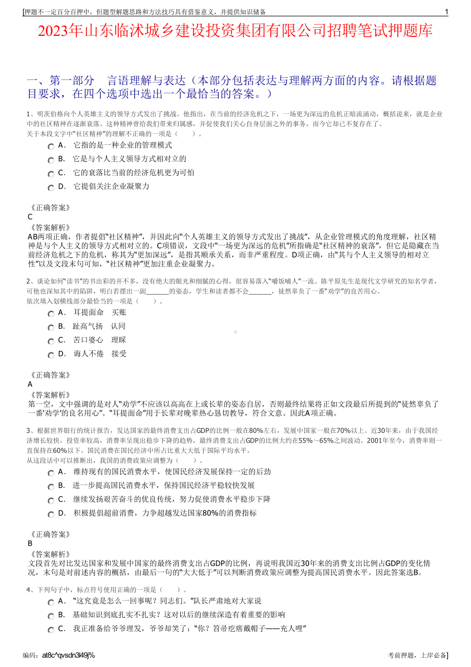 2023年山东临沭城乡建设投资集团有限公司招聘笔试押题库.pdf_第1页