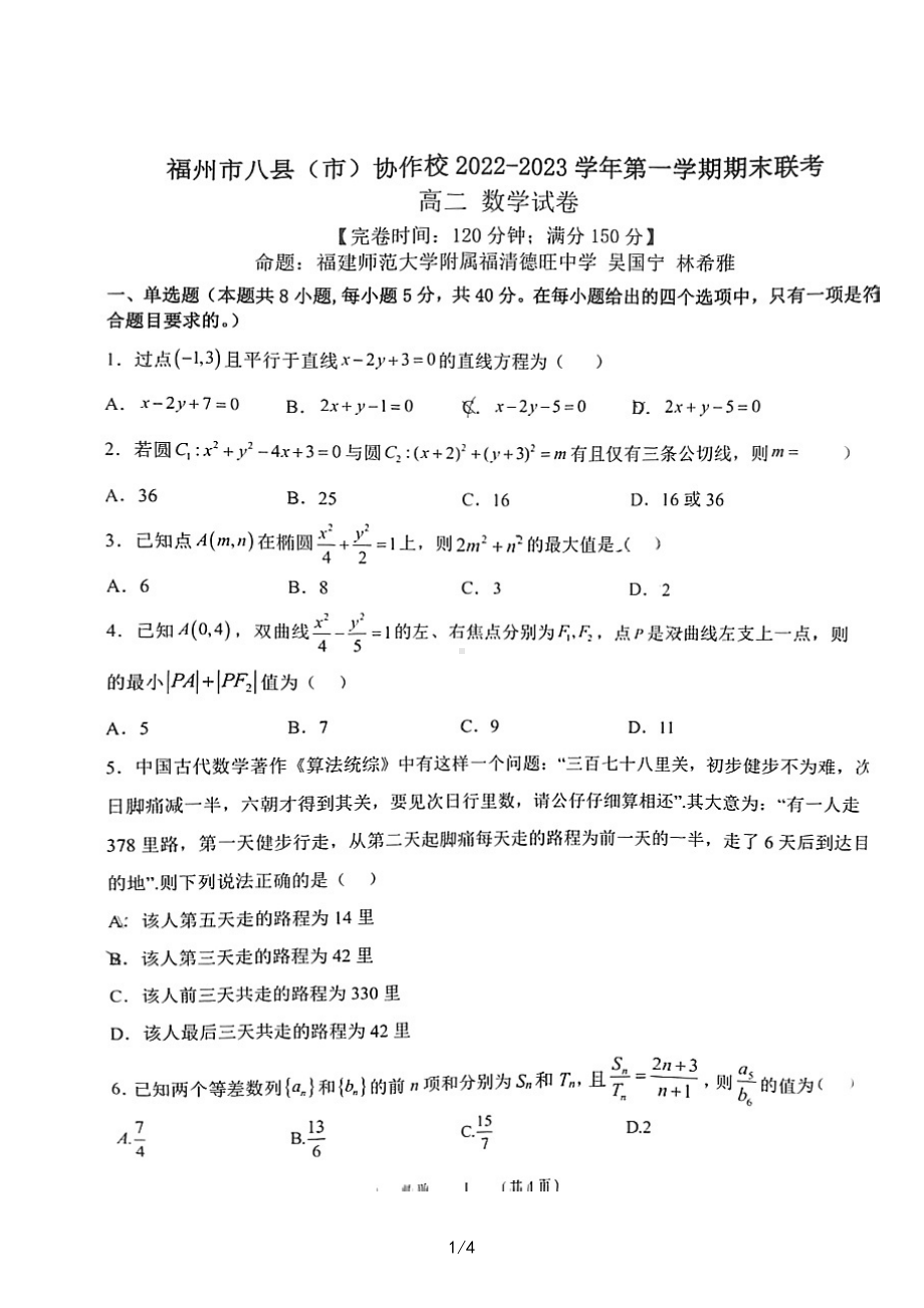 福建省福州市八县（市）协作校2022-2023学年高二上学期期末联考数学试卷.pdf_第1页