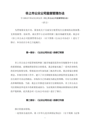 学习解读2023年新制定的非上市公众公司监督管理办法（讲义）.docx