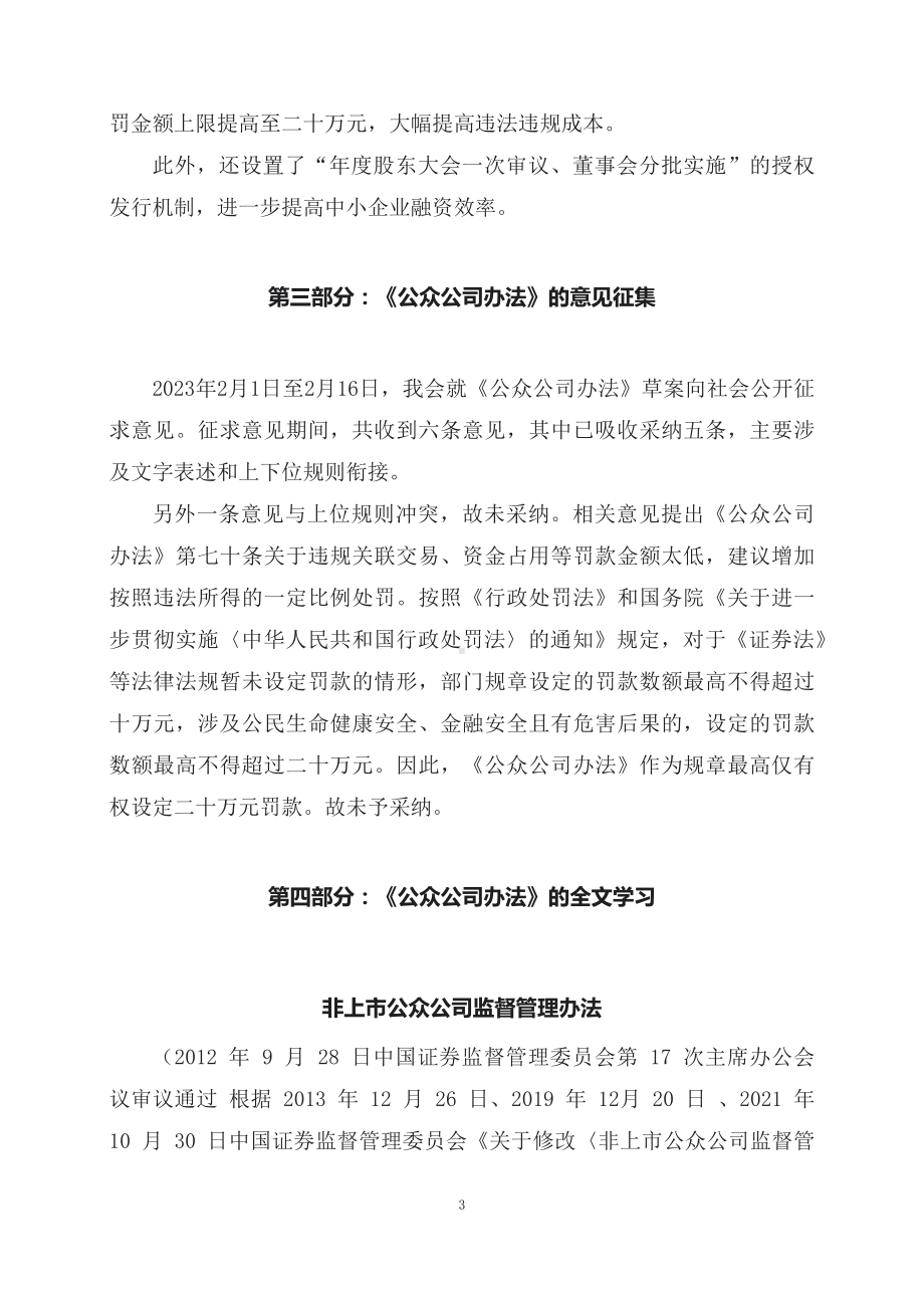 学习解读2023年新制定的非上市公众公司监督管理办法（讲义）.docx_第3页