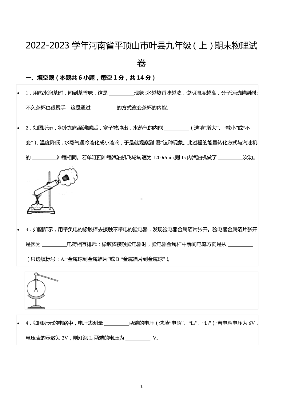 2022-2023学年河南省平顶山市叶县九年级（上）期末物理试卷.docx_第1页