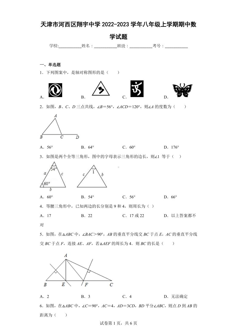 天津市河西区翔宇 2022-2023学年八年级上学期期中数学试题.docx_第1页