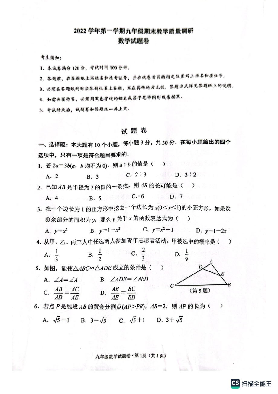 浙江省杭州市西湖区2022—2023学年上学期九年级期末教学质量调研数学试题卷.pdf_第1页