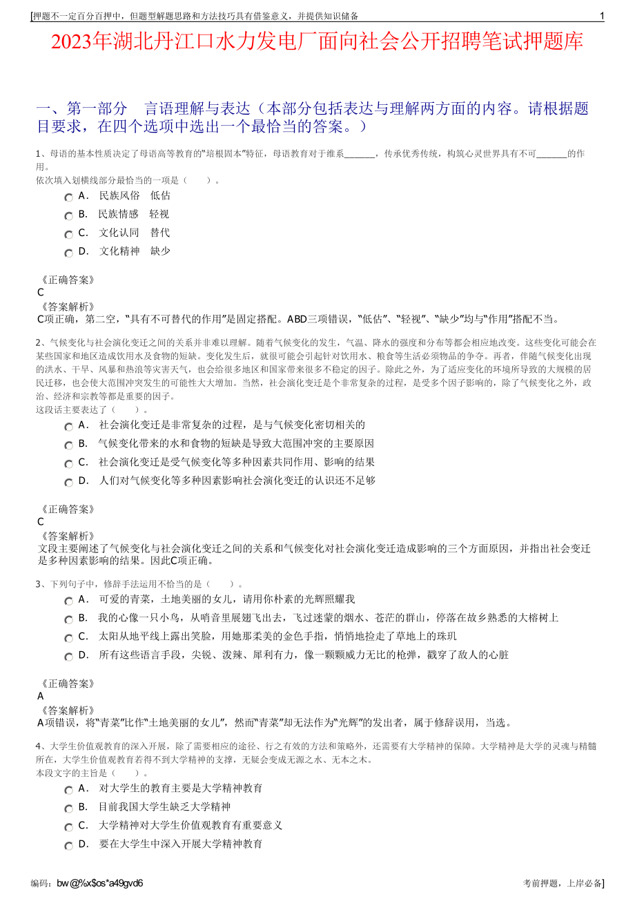 2023年湖北丹江口水力发电厂面向社会公开招聘笔试押题库.pdf_第1页