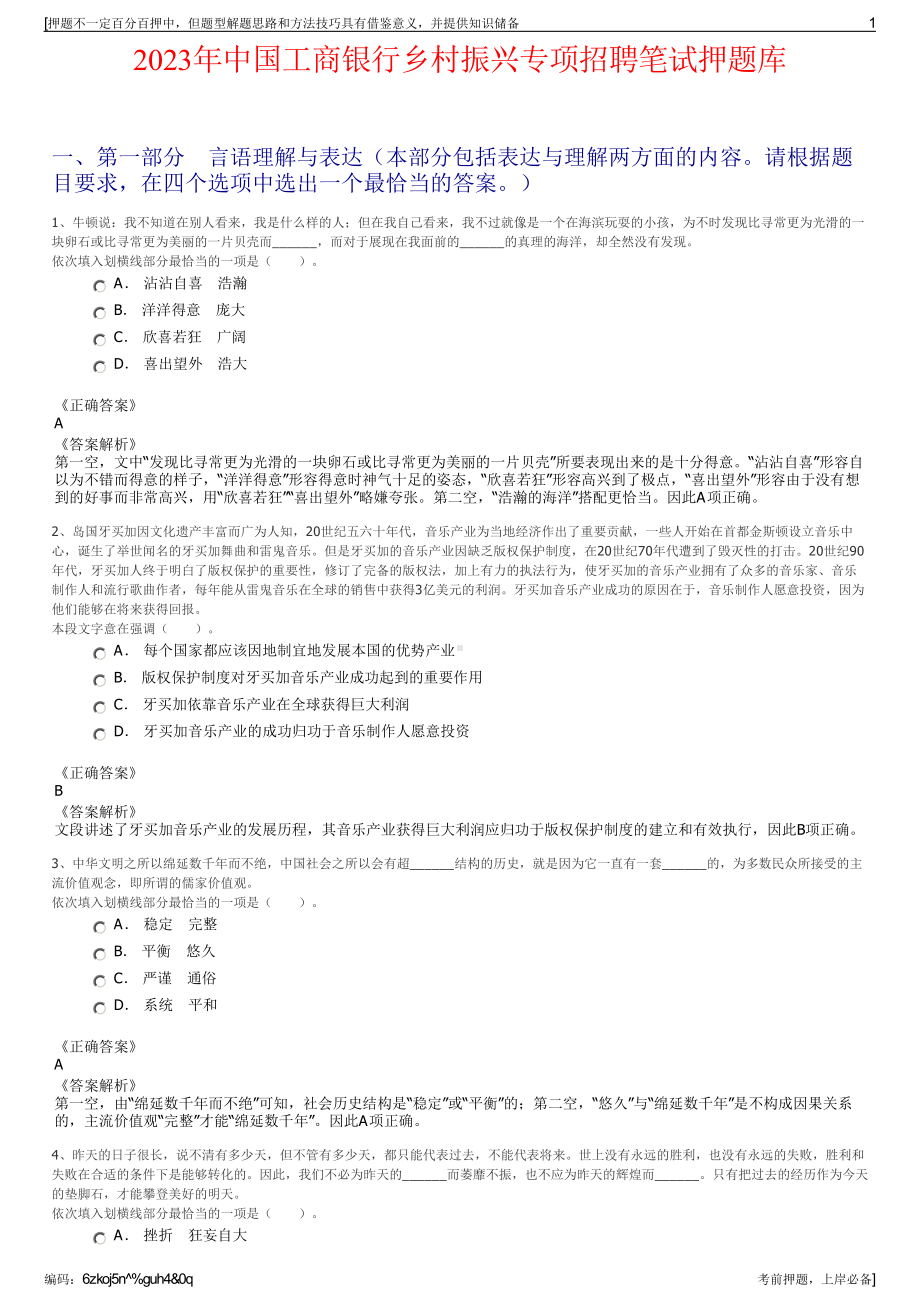 2023年中国工商银行乡村振兴专项招聘笔试押题库.pdf_第1页