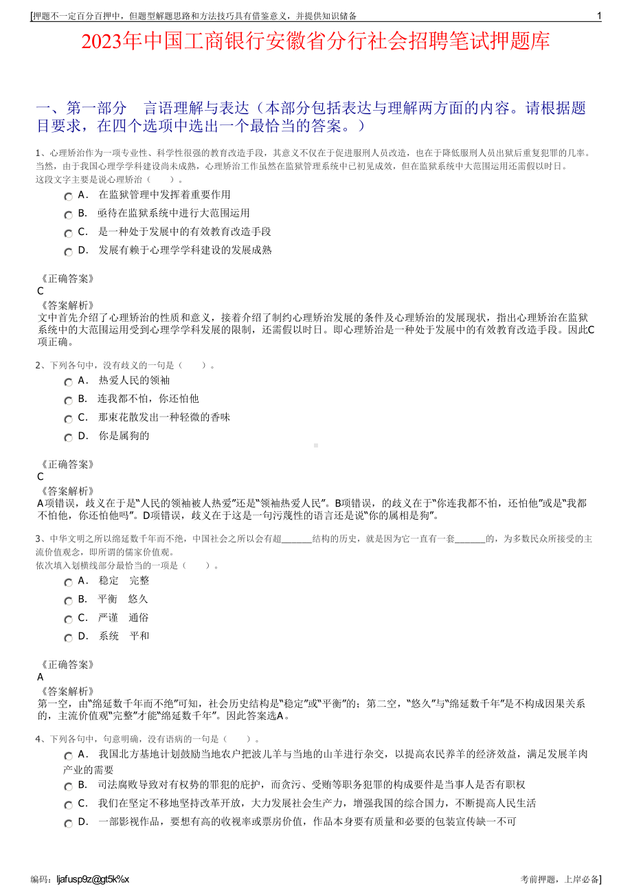 2023年中国工商银行安徽省分行社会招聘笔试押题库.pdf_第1页