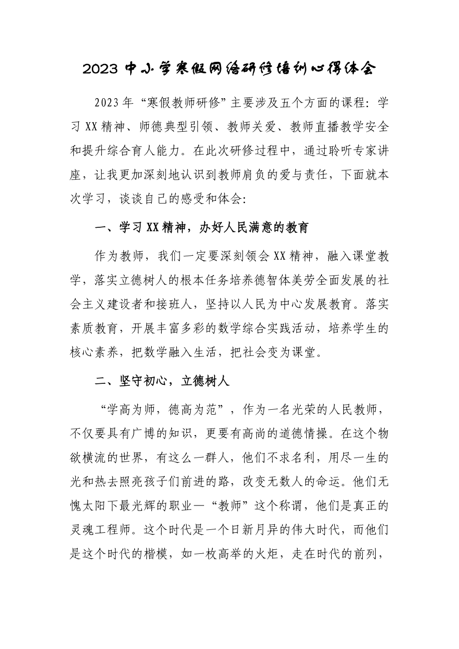 XX中学老师寒假网络研修专题学习心得体会范文（共5篇）.doc_第1页