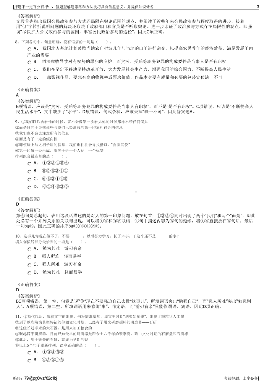 2023年浙江金华金农供销有限公司招聘笔试押题库.pdf_第3页