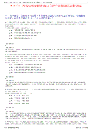 2023年江西省纺织集团进出口有限公司招聘笔试押题库.pdf