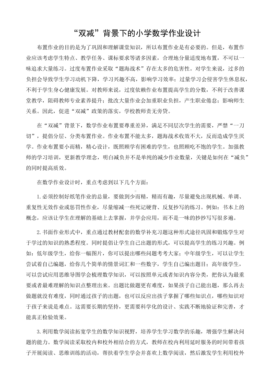 “双减”背景下的小学数学作业设计以及优秀案例设计.docx_第1页