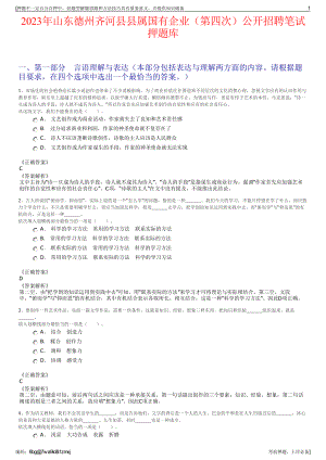 2023年山东德州齐河县县属国有企业（第四次）公开招聘笔试押题库.pdf