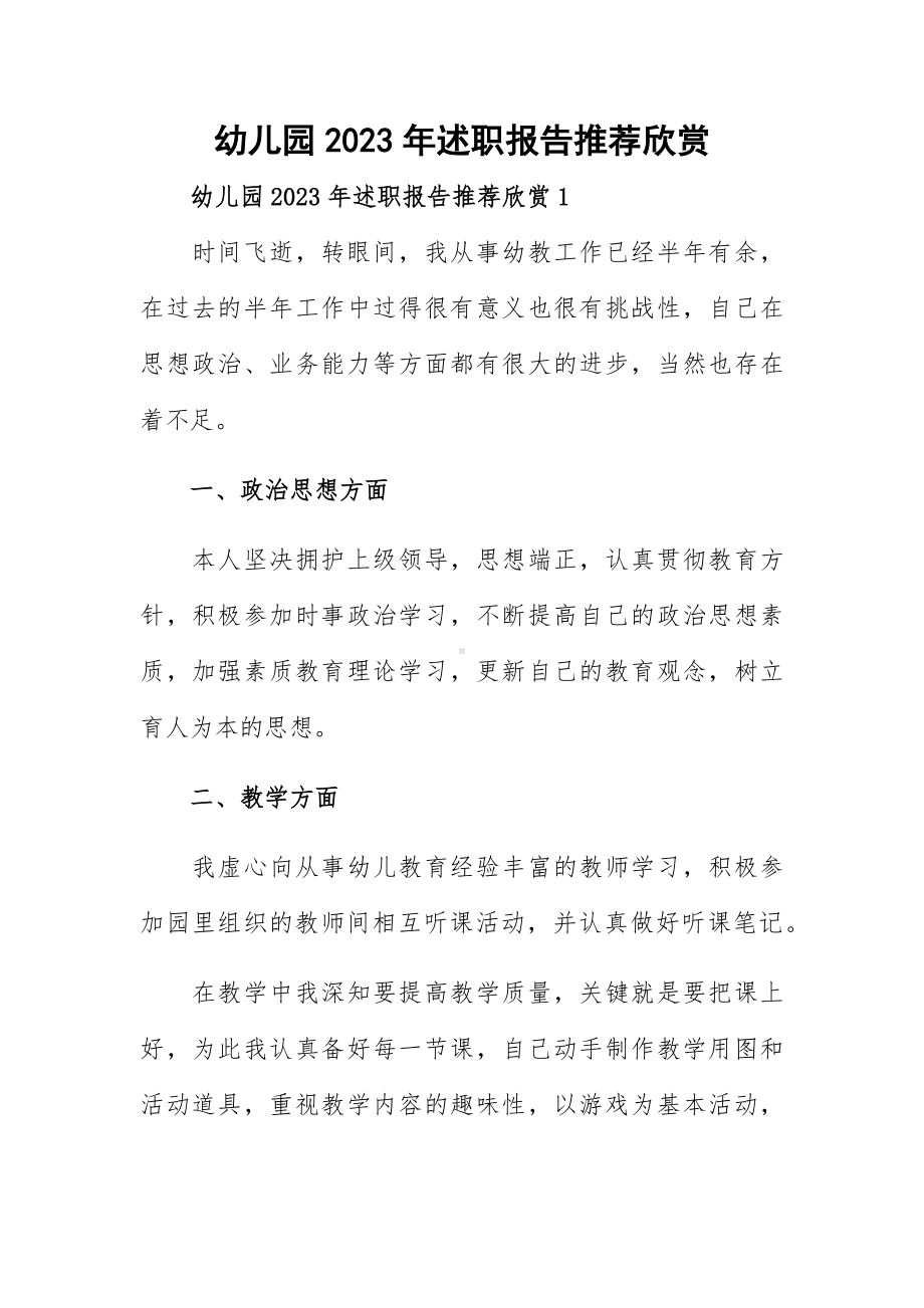 幼儿园2023年述职报告推荐欣赏.docx_第1页