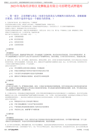 2023年珠海经济特区龙狮瓶盖有限公司招聘笔试押题库.pdf