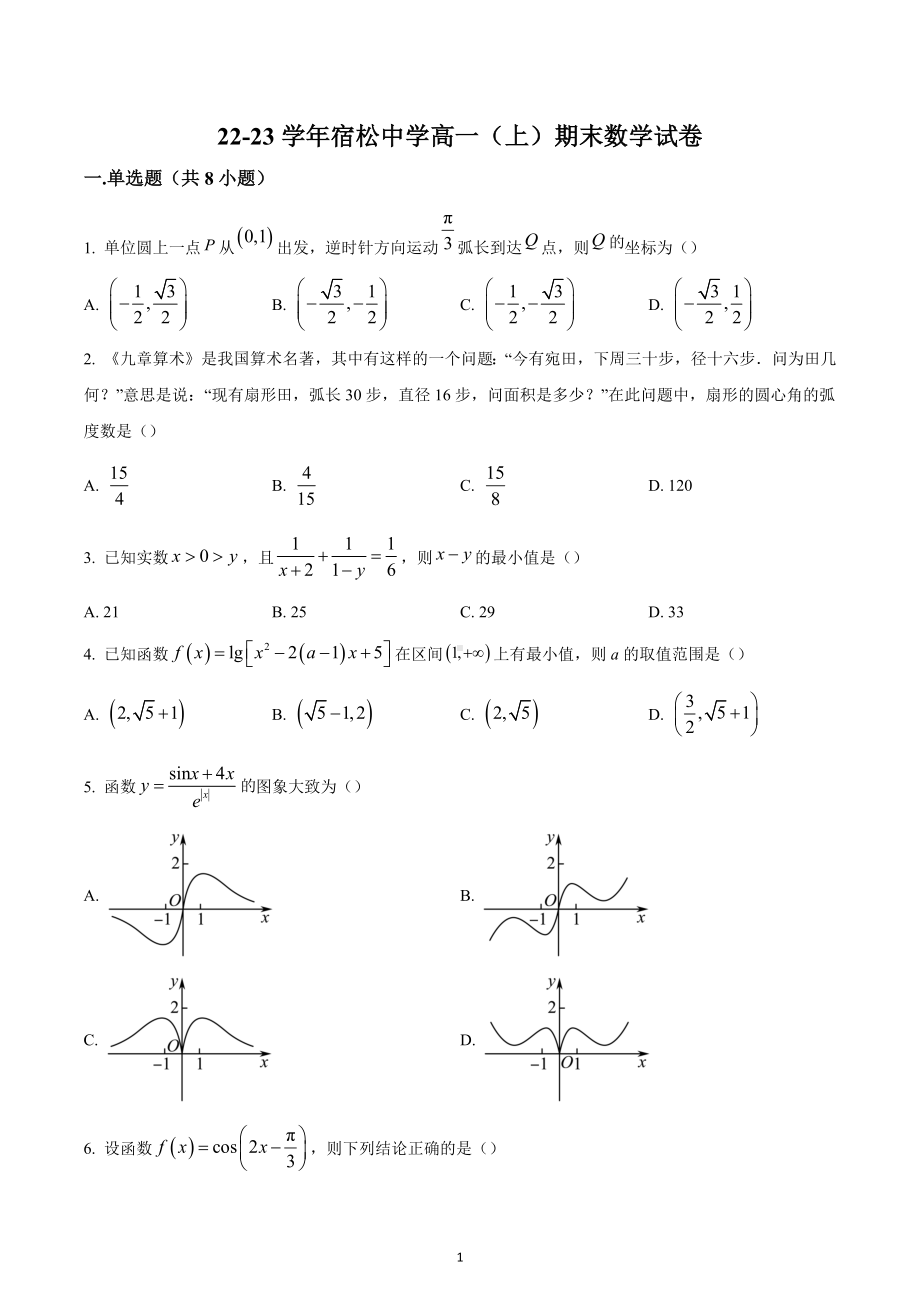 安徽省安庆市宿松 2022-2023学年高一下学期开学考试数学试题.docx_第1页