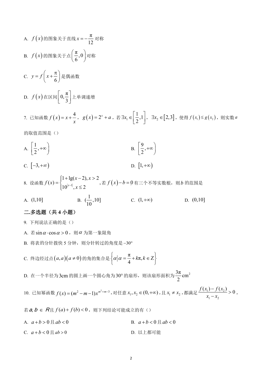 安徽省安庆市宿松 2022-2023学年高一下学期开学考试数学试题.docx_第2页