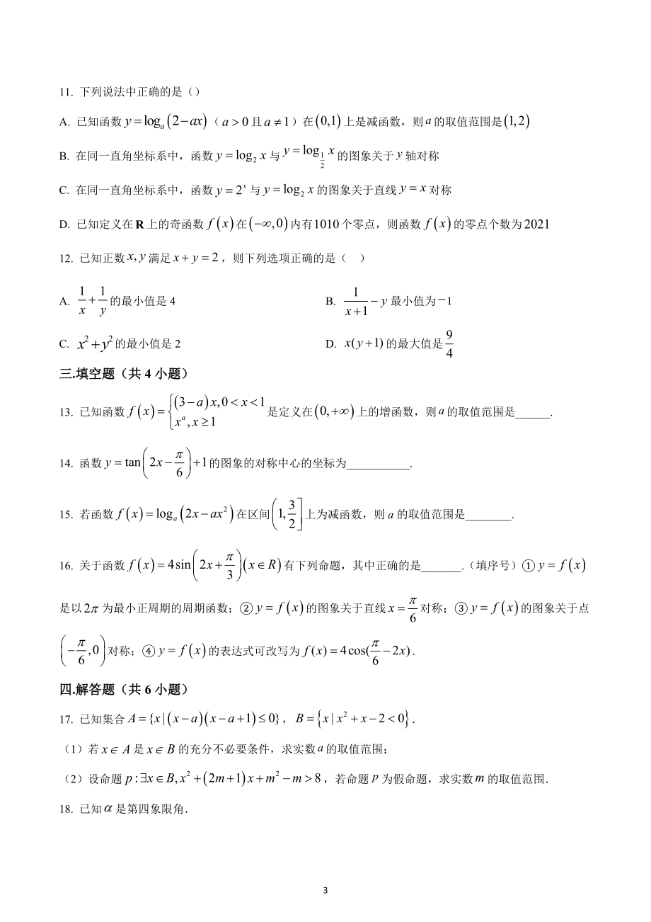 安徽省安庆市宿松 2022-2023学年高一下学期开学考试数学试题.docx_第3页