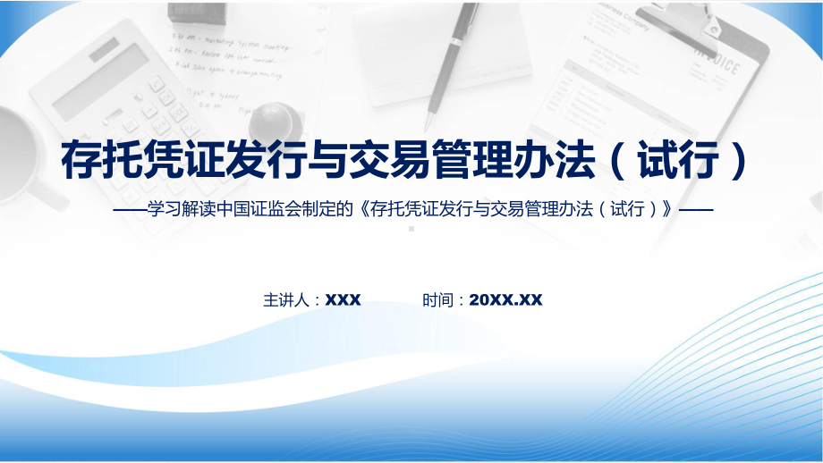 2023年新制定的存托凭证发行与交易管理办法（试行）课件.pptx_第1页