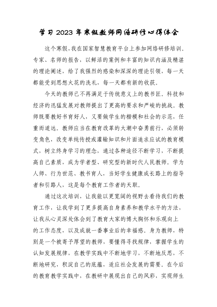 某某中小学教师寒假网络研修培训专题学习心得体会感想（3篇）.doc_第1页