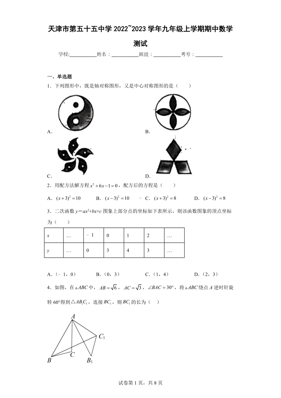 天津市第五十五 2022-2023学年九年级上学期期中数学测试.docx_第1页